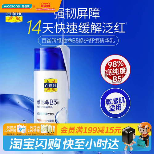 屈臣氏百雀羚维他命B5修护舒缓精华乳95ml温和不刺激缓解泛红