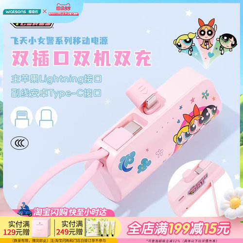 屈臣氏飞天小女警系列5000mAh移动电源(Lightning/TypeC)