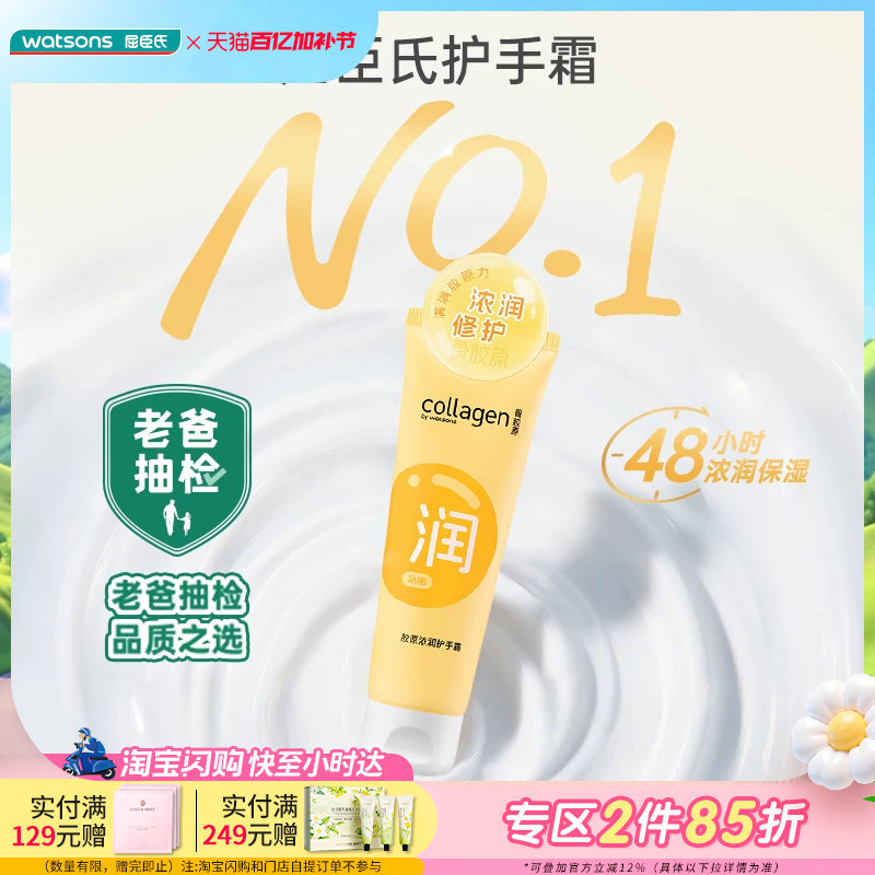 【老爸抽检】屈臣氏胶原浓润补水保湿护手霜80g