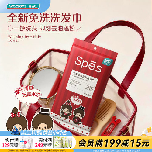 屈臣氏Spēs诗裴丝头发清洁免洗洗发巾5片-蒙趣趣版去油蓬松速干