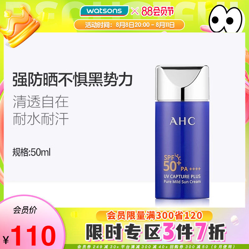 屈臣氏AHC爱和纯纯净温和防晒霜SPF50+保湿不粘腻50ml 学生军训