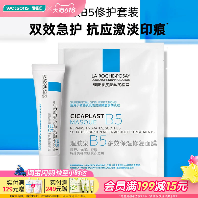 屈臣氏理肤泉B5修护套装(B5面膜25g*1+B5霜15ml)