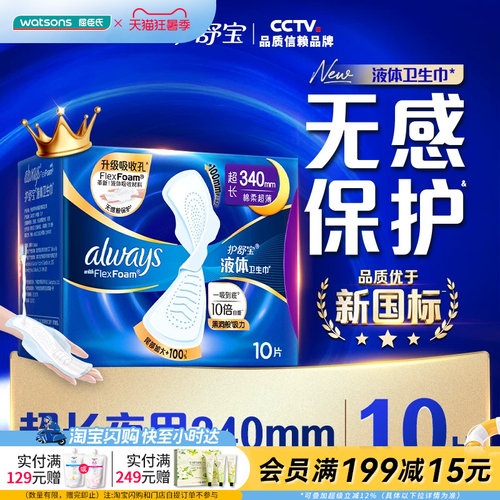 护舒宝液体卫生巾吸后超薄