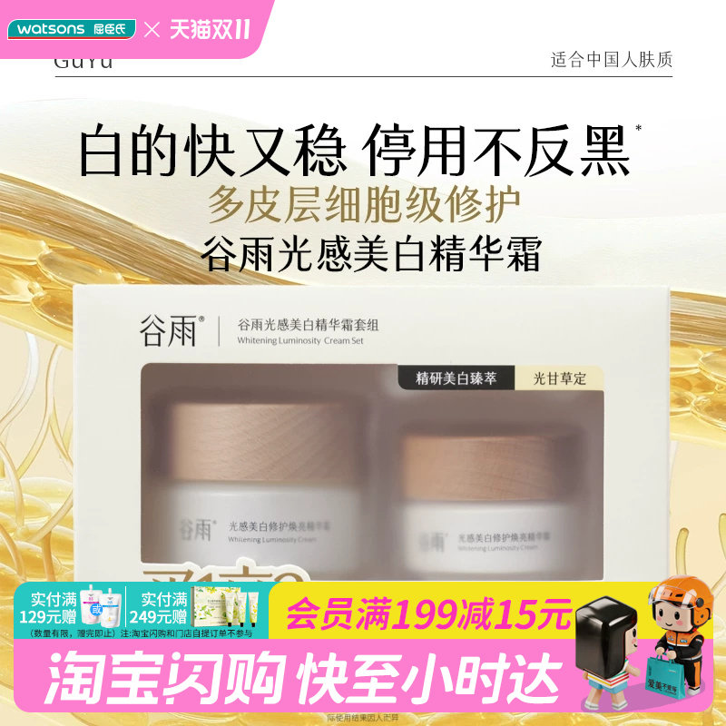 屈臣氏谷雨光感美白修护焕亮精华霜套组50g+15g 奶罐Pro匀净