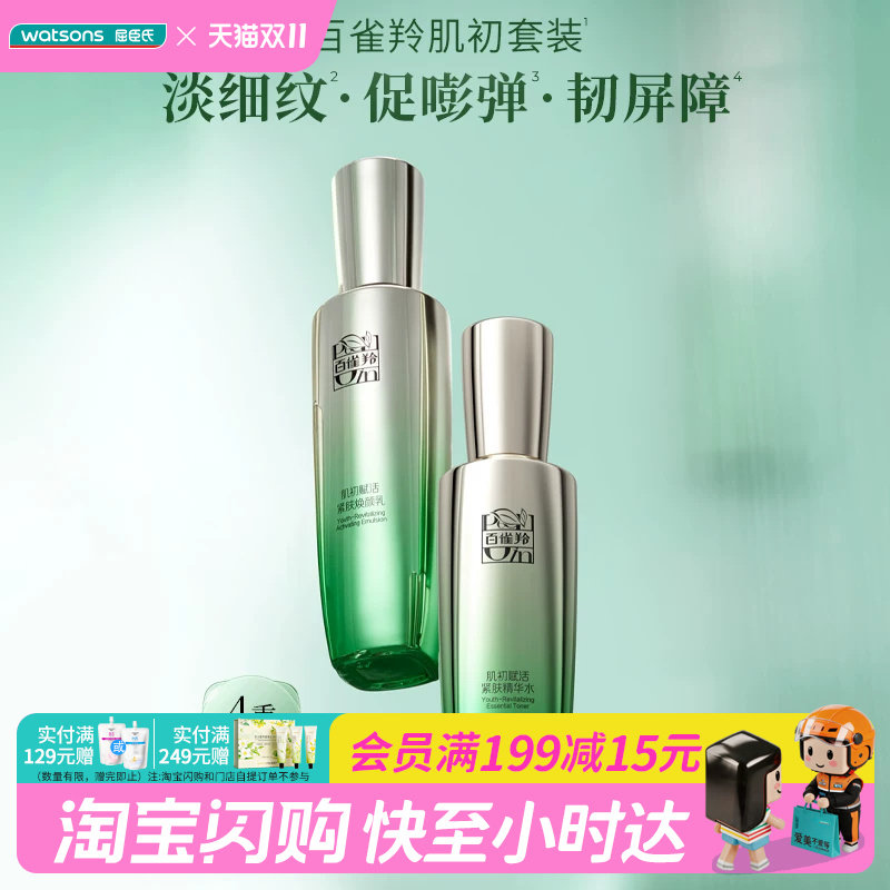 屈臣氏百雀羚肌初赋活致臻套装(精华版)淡细纹韧屏障紧致官方正品