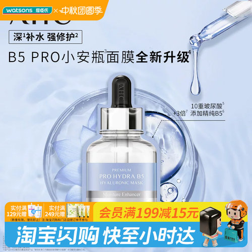 屈臣氏爱和纯臻致专研HYDRA B5玻尿酸补水面膜27ml单片装官方正品