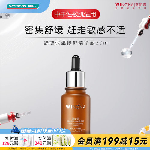 屈臣氏薇诺娜舒敏保湿修护精华液30ml舒缓修护滋养保湿官方正品