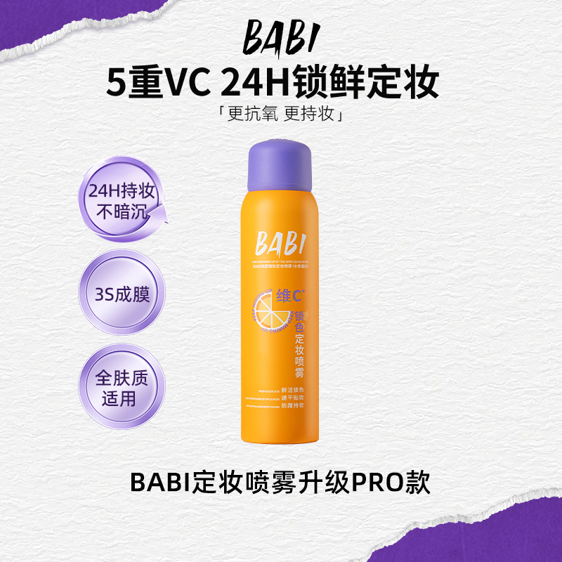 屈臣氏BABI柔焦控油定妆喷雾升级PRO版 全肤质适合 持妆防蹭