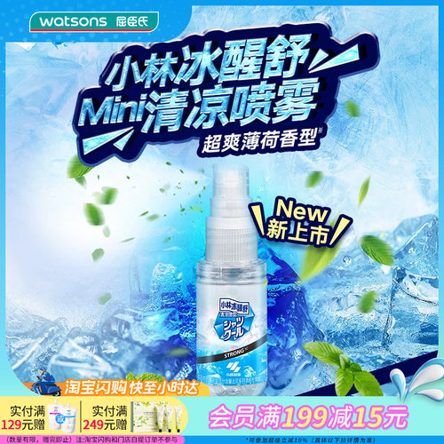 屈臣氏小林冰醒舒清凉喷雾超爽薄荷25ml便携装小巧官方正品