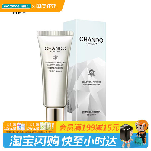 屈臣氏自然堂美白修颜防晒乳SPF40PA+++40毫升官方正品