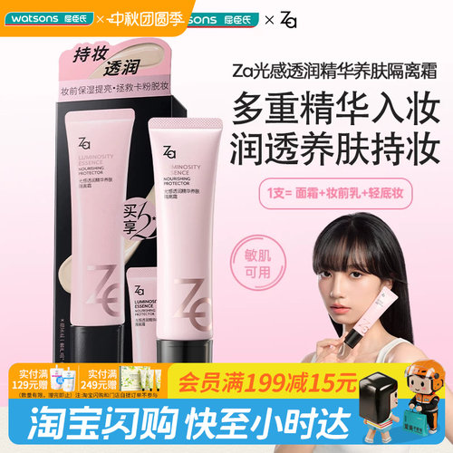 屈臣氏Za姬芮光感透润精华养肤隔离霜持妆敏感肌适用官方正品