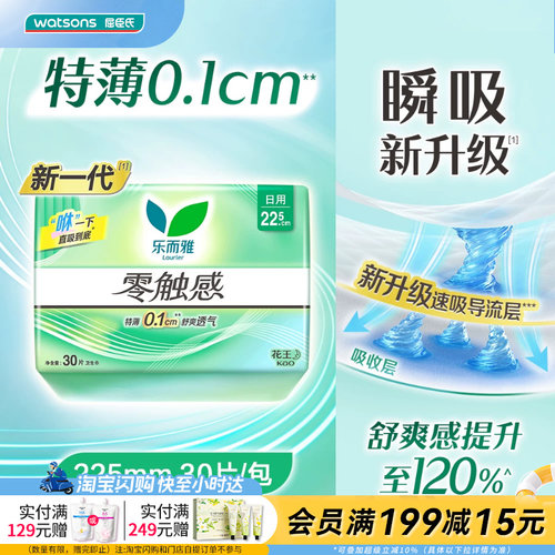 屈臣氏零触感30片日用卫生巾