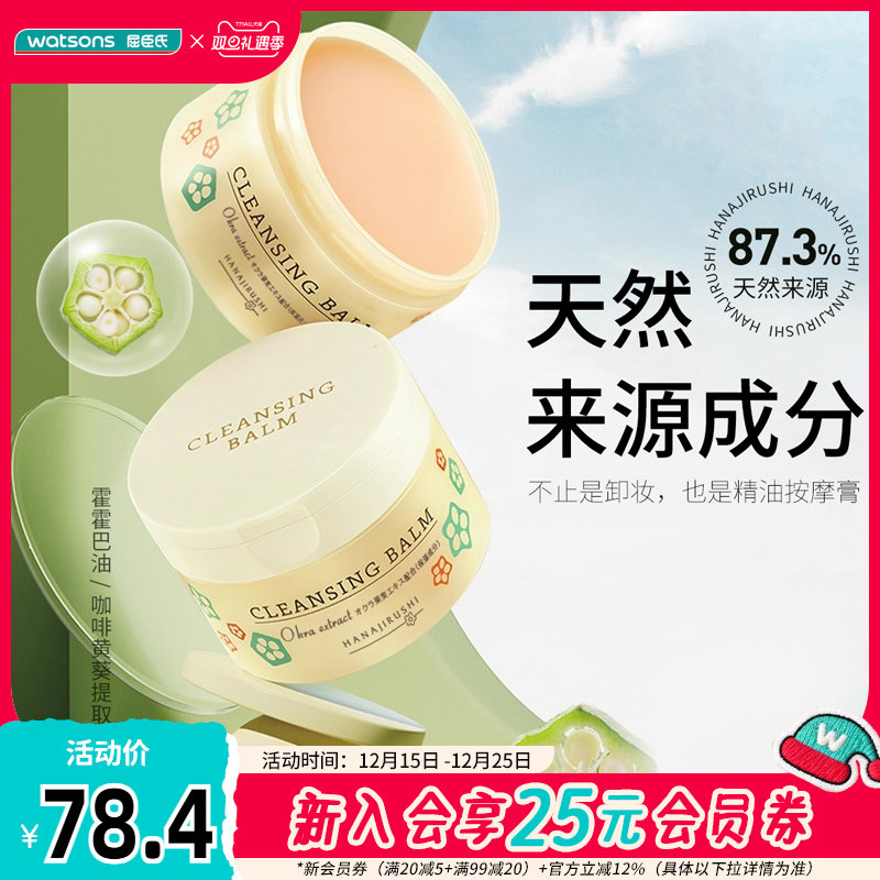 屈臣氏花印秋葵多效卸妆膏