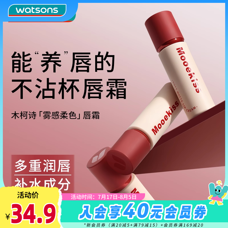 新品屈臣氏木柯诗雾感柔色唇霜持久锁色不沾杯雾而不干软糯柔润