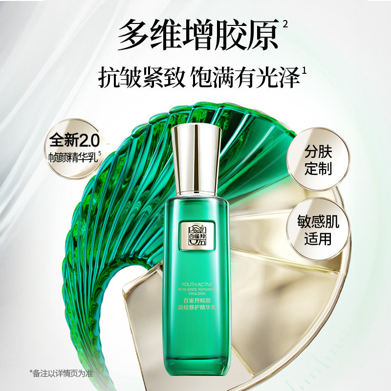 屈臣氏百雀羚全新2.0帧颜淡纹修护精华乳100ml敏肌适用清爽舒缓