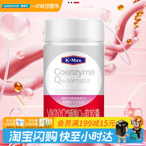 屈臣氏K-Max康麦斯VIKINYO辅酶Q10软胶囊0.3g/粒×90粒/瓶