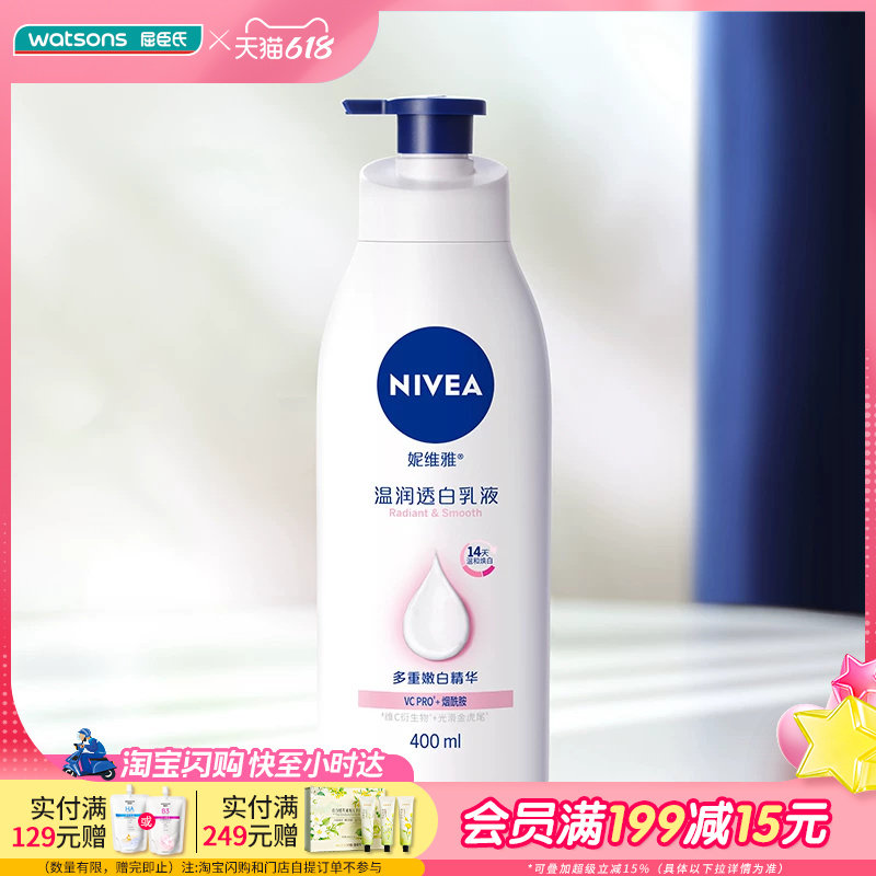 屈臣氏妮维雅温润透白身体乳天然维C精华全身滋润保湿润肤