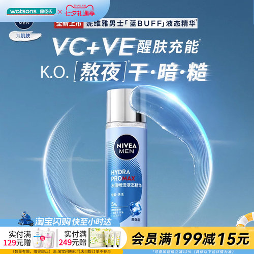 屈臣氏妮维雅男士水活畅透液态精华露100ml官方正品