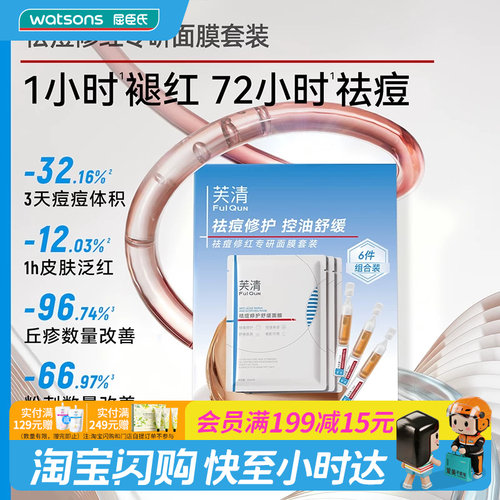 屈臣氏FulQun芙清祛痘修红专研面膜套装祛痘褪红修护温和官方正品