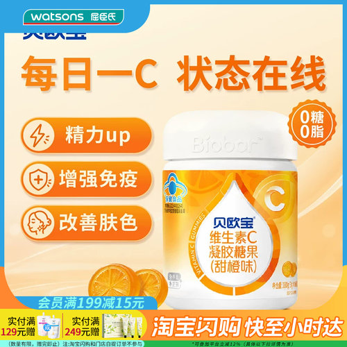 屈臣氏贝欧宝维生素C凝胶糖果(甜橙味)180g(60粒)养护官方正品