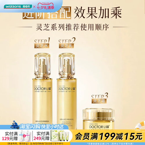 屈臣氏DOCTOR LI 纯肌元灵芝多肽抚纹乳紧致水逆龄霜 紧致淡纹