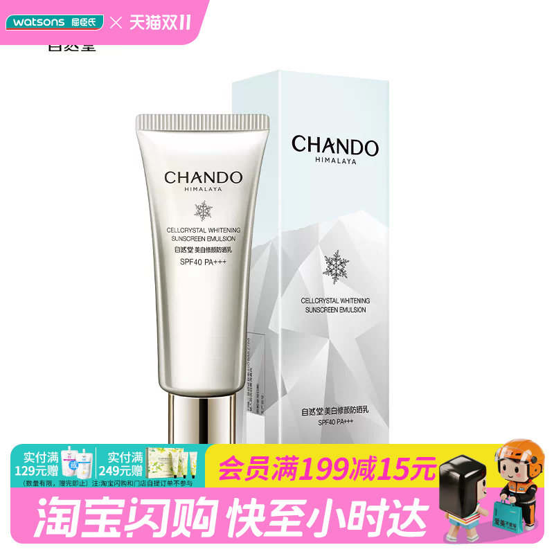 屈臣氏自然堂美白修颜防晒乳SPF40PA+++40毫升官方正品
