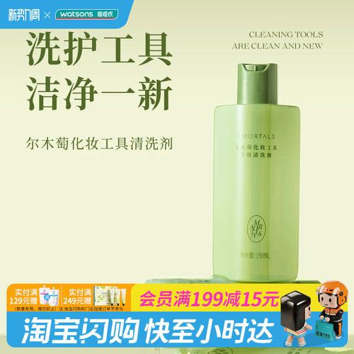屈臣氏AMORTALS尔木萄化妆工具刷子粉底液粉扑专用清洗剂官方正品
