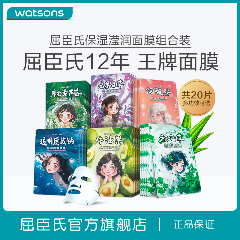 【爆款面膜新升级】屈臣氏水光莹润保湿水润修护面膜组合20片