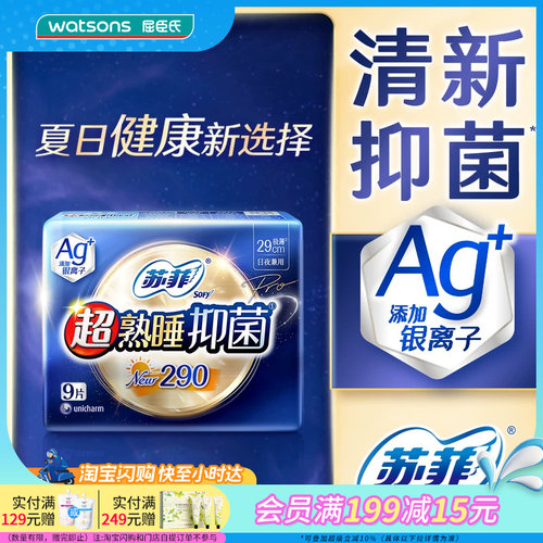 屈臣氏苏菲超熟睡Ag+抑菌夜用卫生巾29CM*18片银离子轻薄舒爽速吸