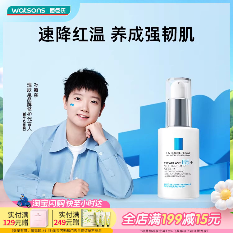 屈臣氏理肤泉新B5多效修护精华30毫升舒缓保湿