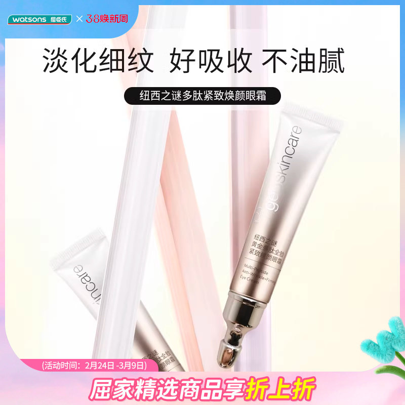 屈臣氏纽西之谜黄金多肽全脸紧致焕颜眼霜滋润轻盈呵护