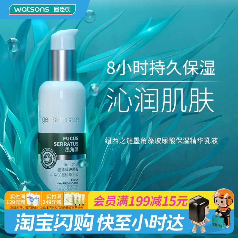 屈臣氏纽西之谜墨角藻玻尿酸保湿精华乳液150ml官方正品