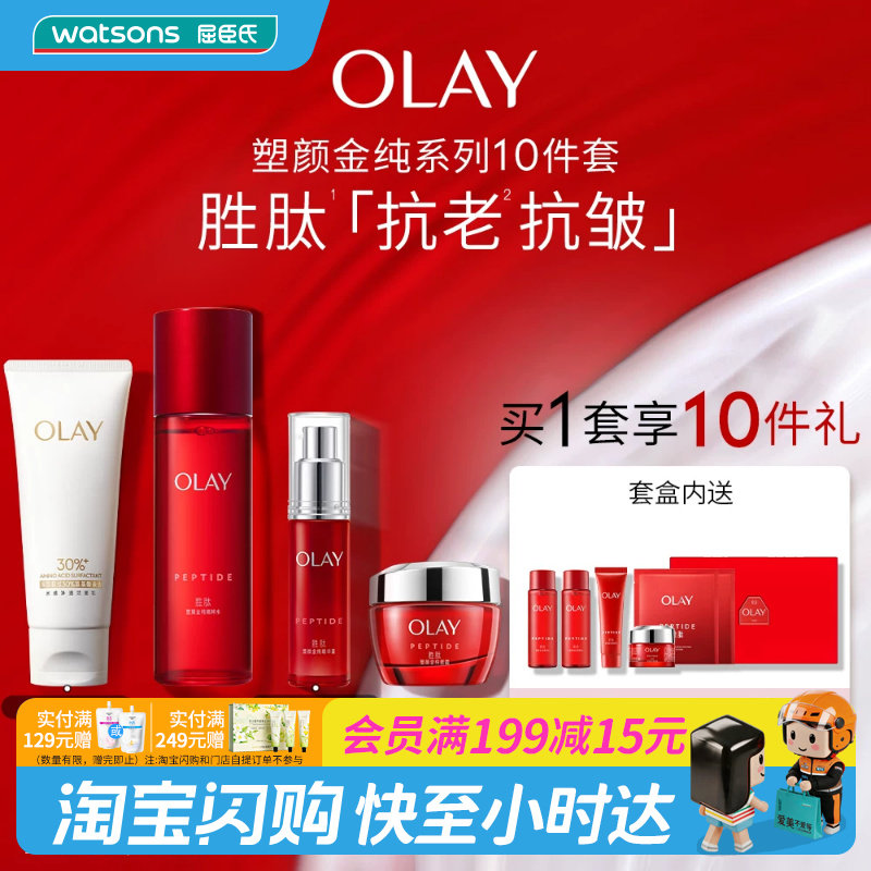 屈臣氏OLAY塑颜金纯系列10件套玉兰油补水爽肤水亮肤净透官方正品
