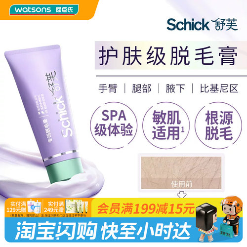 屈臣氏Schick舒芙专研脱毛膏150g敏感肌使用温和净脱轻松脱毛