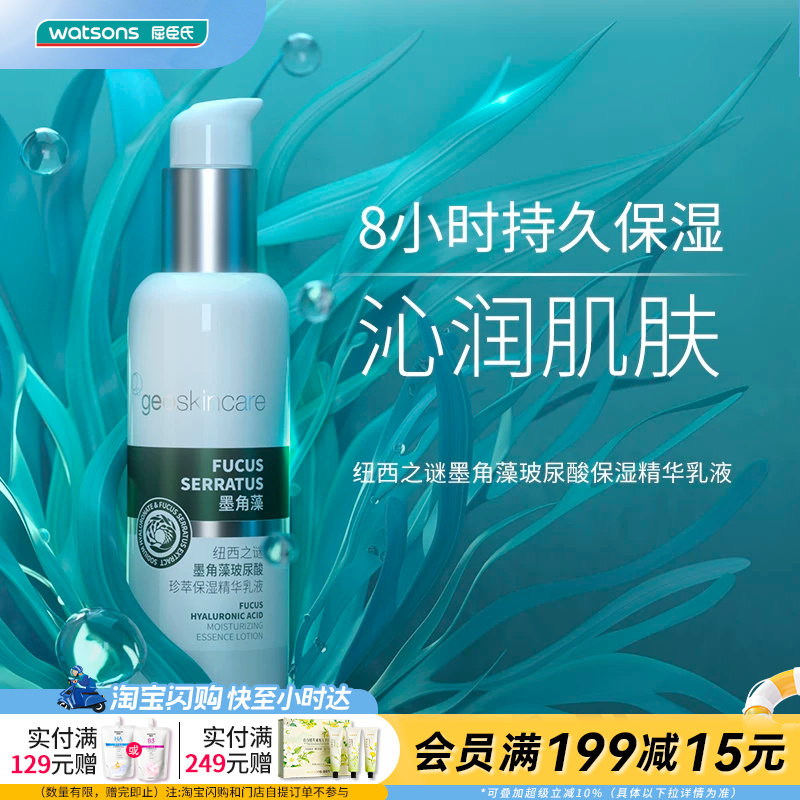 屈臣氏纽西之谜墨角藻玻尿酸珍萃保湿精华乳液150ml轻薄官方正品