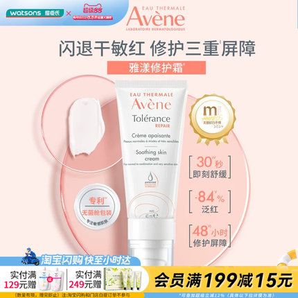 屈臣氏Avene雅漾专研修护霜40毫升舒缓干敏轻润版官方正品