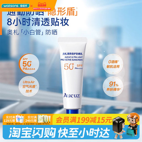 屈臣氏Aucuz奥札清爽倍护小白管防晒乳10g持久清透SPF50+ PA++++