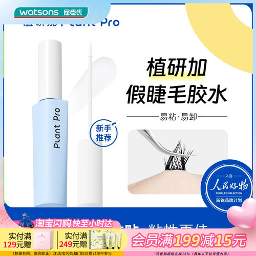 屈臣氏植研加假睫毛胶水（白透款）