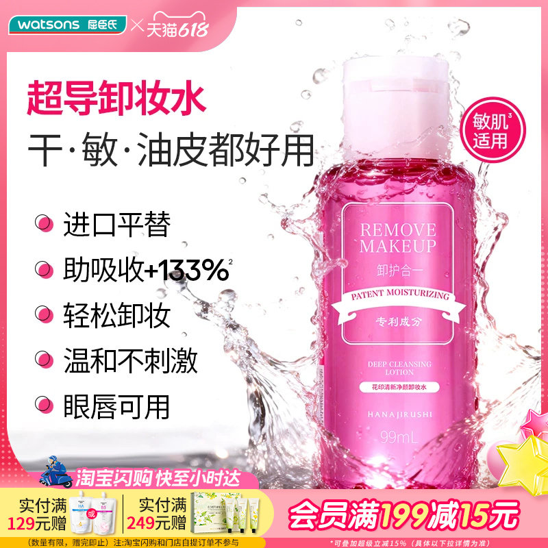 屈臣氏花印清新净颜超导卸妆水99ml敏感肌水感清爽便携旅游出差
