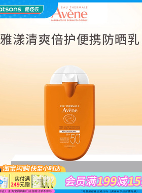 屈臣氏雅漾清爽倍护便携防晒乳30毫升（SPF50+ PA++++）官方正品