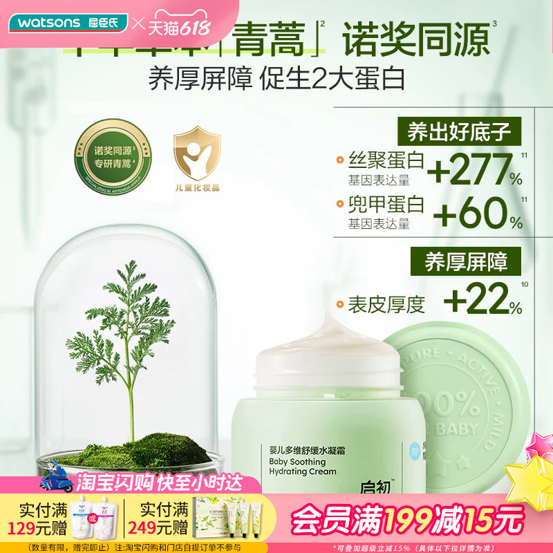 屈臣氏启初婴儿多维舒缓水凝霜40g