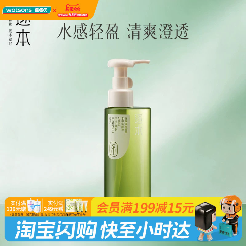 教师节礼物屈臣氏逐本清欢植萃水感/水漾洁颜油150ml官方正品
