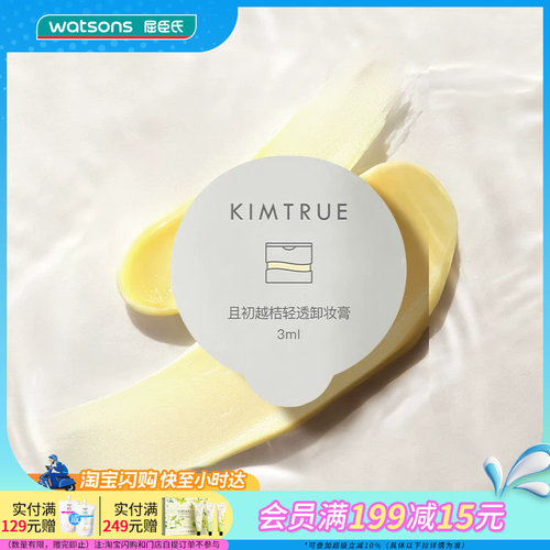屈臣氏KIMTRUE且初越桔轻透/净萃卸妆膏3mlx6官方正品