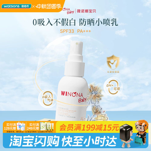 屈臣氏薇诺娜宝贝温和倍护防晒喷雾SPF33PA+++ 50ml官方正品