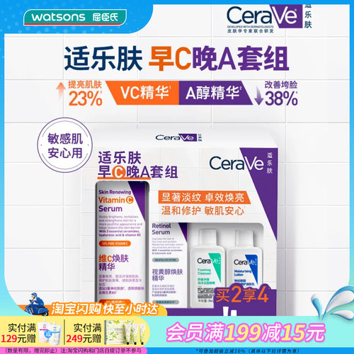 屈臣氏适乐肤早C晚A套组(VC精华30ml+精华30ml+洁面30ml+C乳30ml)
