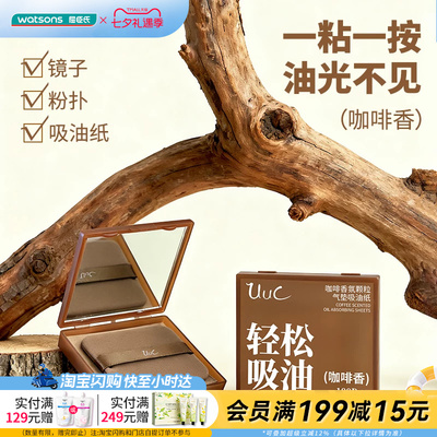 屈臣氏UUC气垫吸面油纸咖啡香氛颗粒吸油纸100张带镜子小巧便携