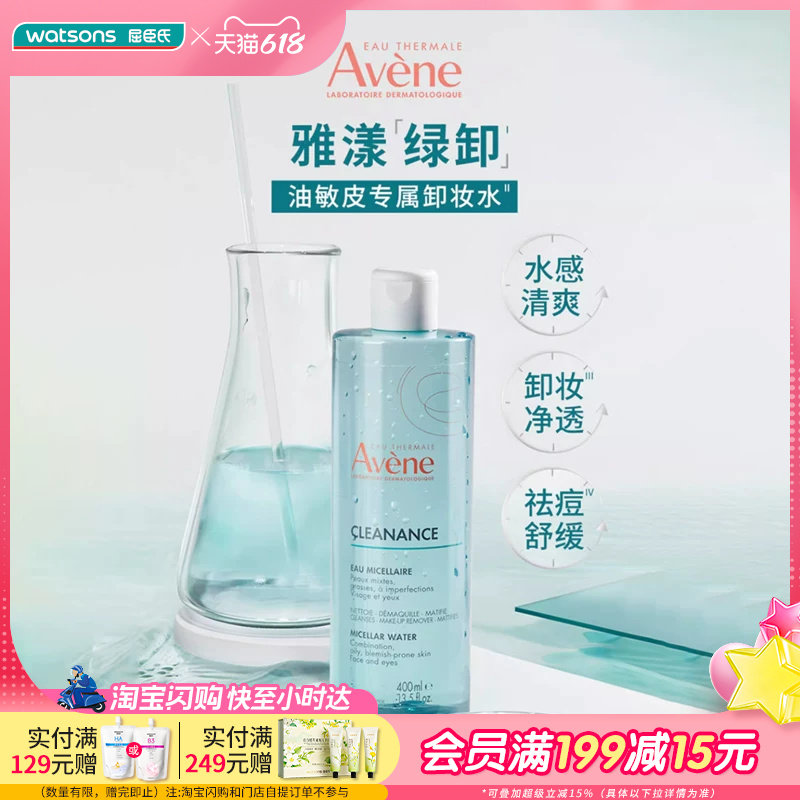 屈臣氏法国Avene雅漾控油净肤卸妆水舒缓敏肌400ml