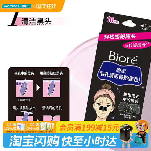 中秋国庆屈臣氏碧柔Biore毛孔清洁鼻贴黑色10片 含竹炭成分去黑头