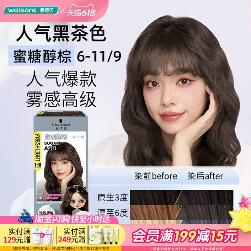 屈臣氏施华蔻斐丝丽泡泡染发乳膏剂抖音蜜糖醇棕在家染发2盒