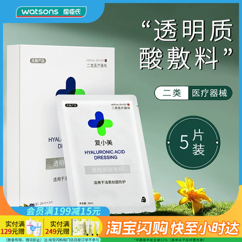 屈臣氏复小美透明质酸敷料28mlx5片适用于浅表创面防护官方正品